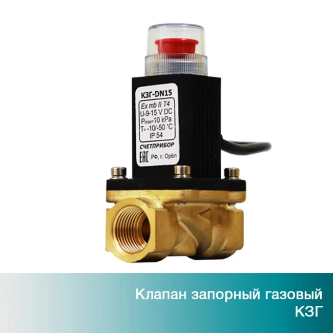 Клапан электромагнитный запорный газовый КЗГ DN15